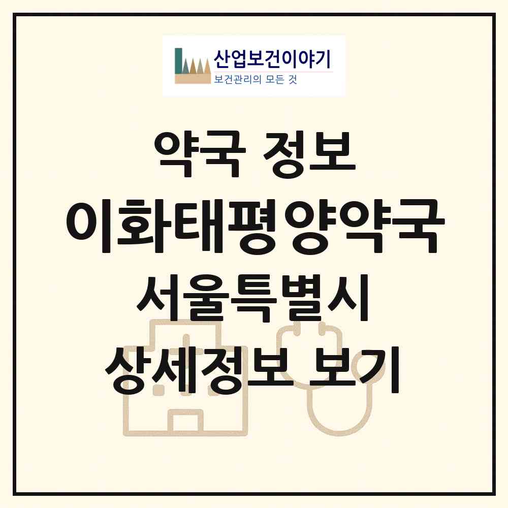 2026 이화태평양약국 (서울 도봉구 창동) | 위치·전화번호·약사수 약국 정보