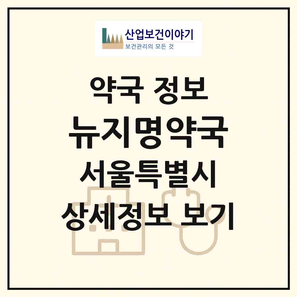 2026 뉴지명약국 (서울 도봉구 창동) | 위치·전화번호·약사수 약국 정보