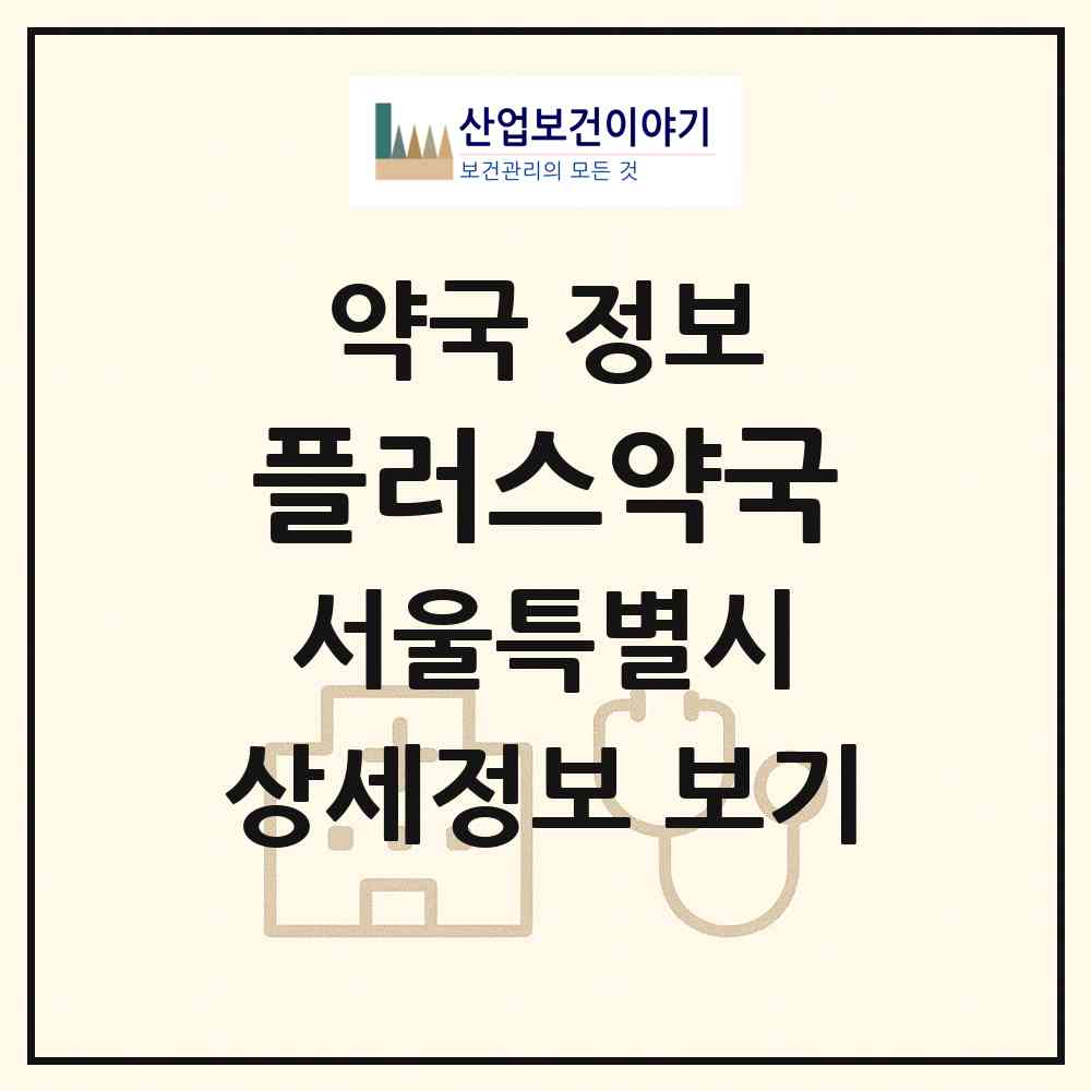 2026 플러스약국 (서울 종로구 종로2가) | 위치·전화번호·약사수 약국 정보