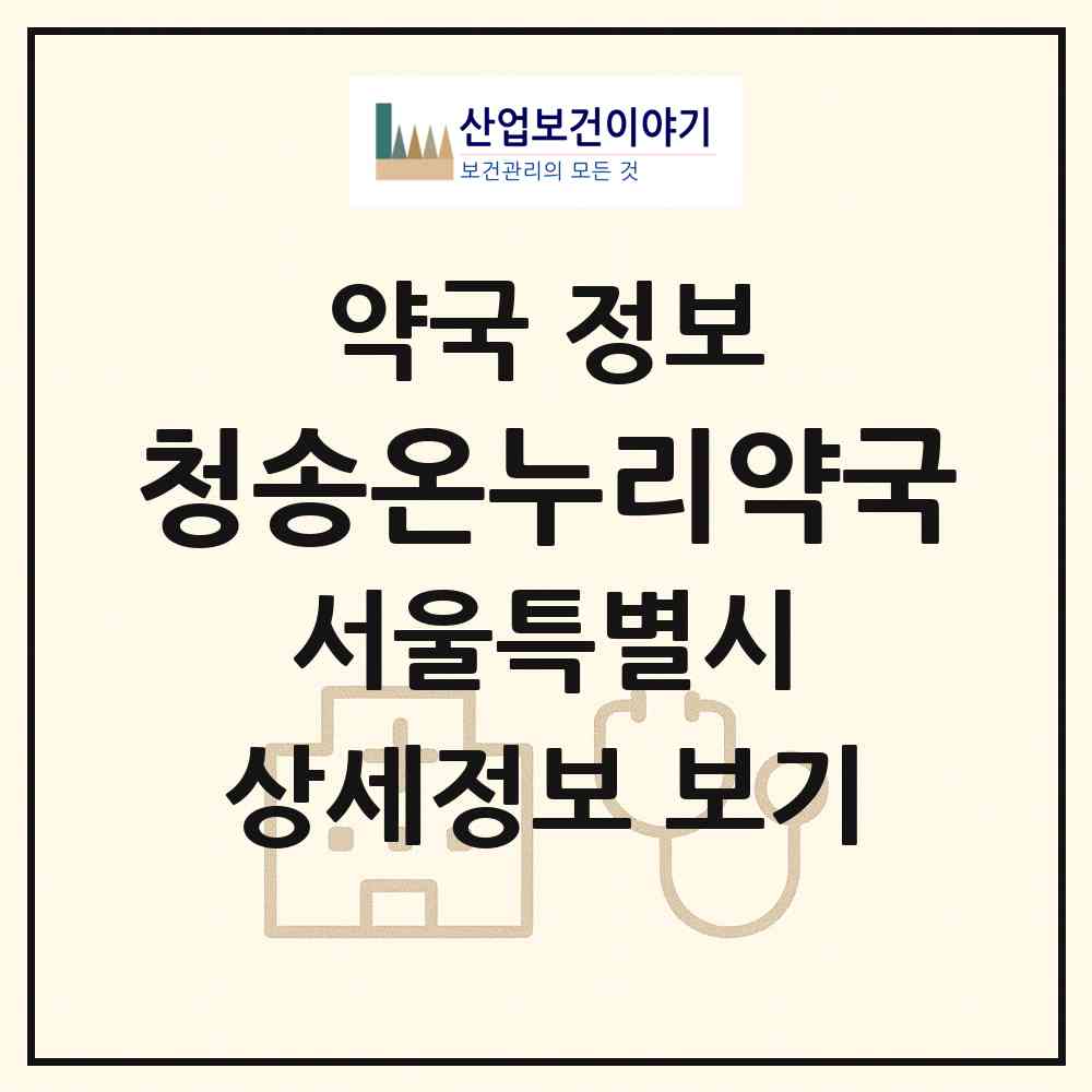 2026 청송온누리약국 (서울 양천구 목동) | 위치·전화번호·약사수 약국 정보