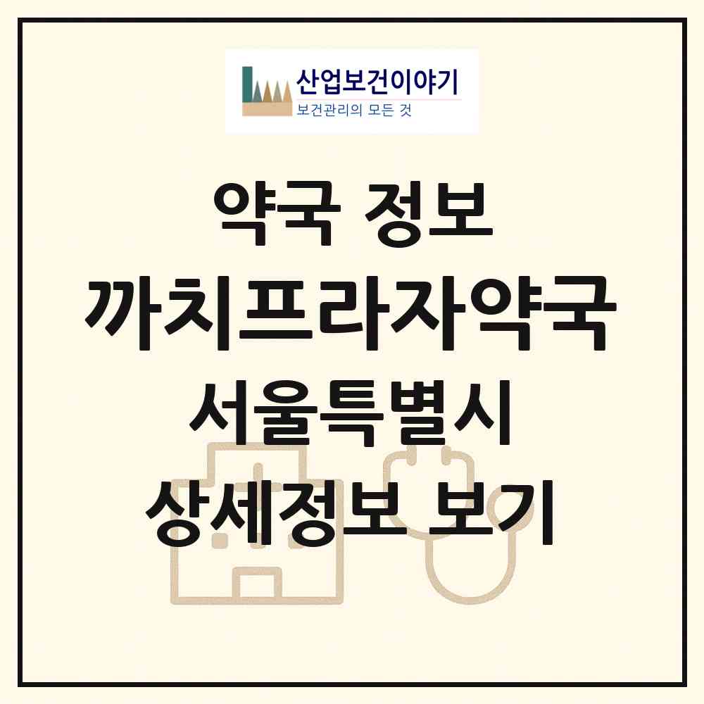 2026 까치프라자약국 (서울 강서구 화곡동) | 위치·전화번호·약사수 약국 정보