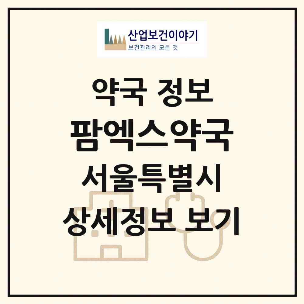 2026 팜엑스약국 (서울 강남구 삼성동) | 위치·전화번호·약사수 약국 정보