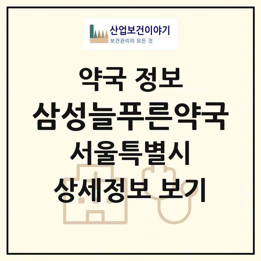 2026 삼성늘푸른약국 (서울 도봉구 창동) | 위치·전화번호·약사수 약국 정보