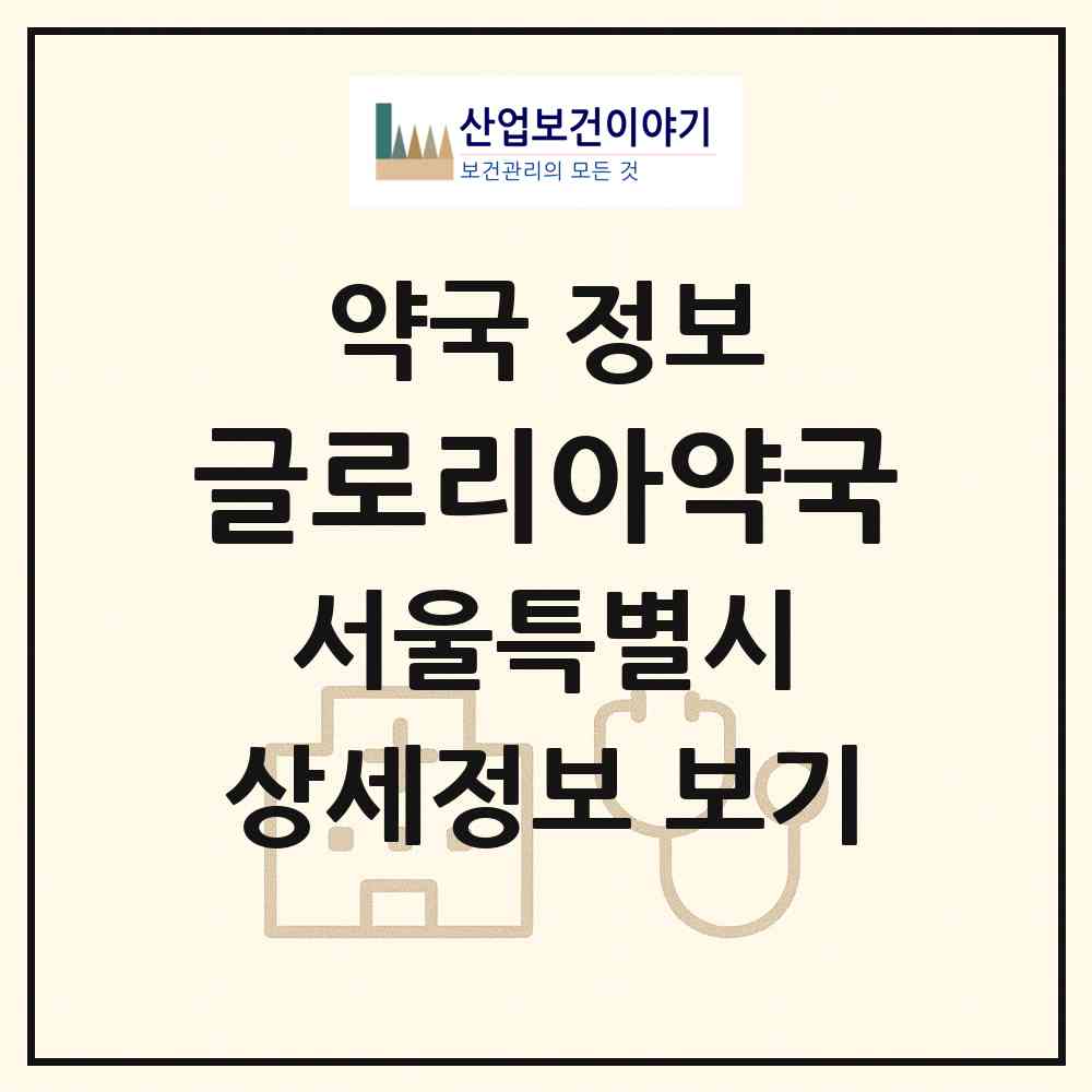 2026 글로리아약국 (서울 종로구 평창동) | 위치·전화번호·약사수 약국 정보