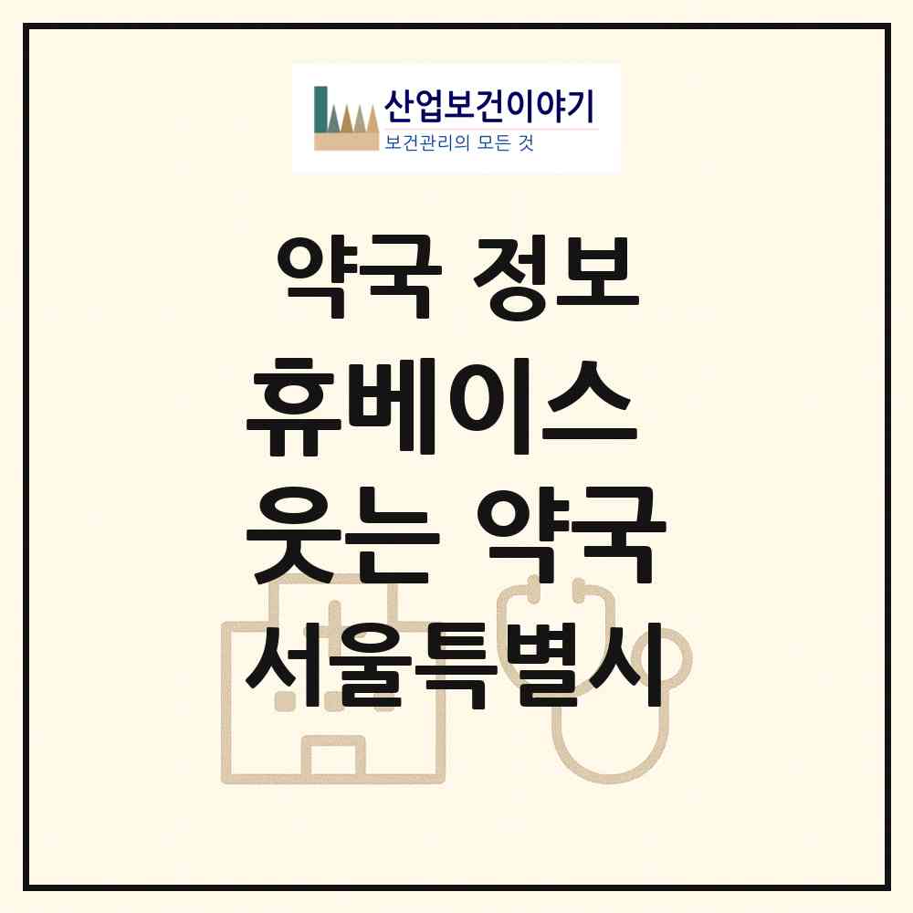 2026 휴베이스 웃는 약국 (서울 강남구 역삼동) | 위치·전화번호·약사수 약국 정보