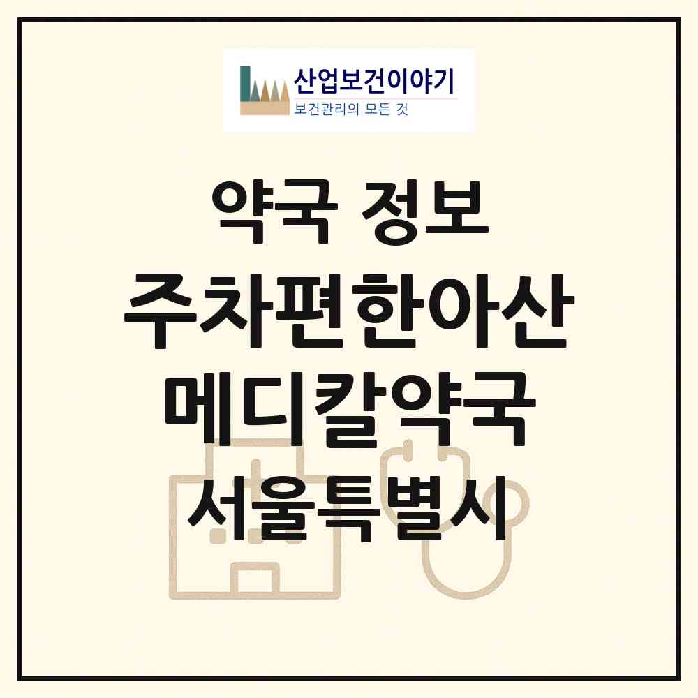 2026 주차편한아산메디칼약국 (서울 송파구 풍납동) | 위치·전화번호·약사수 약국 정보