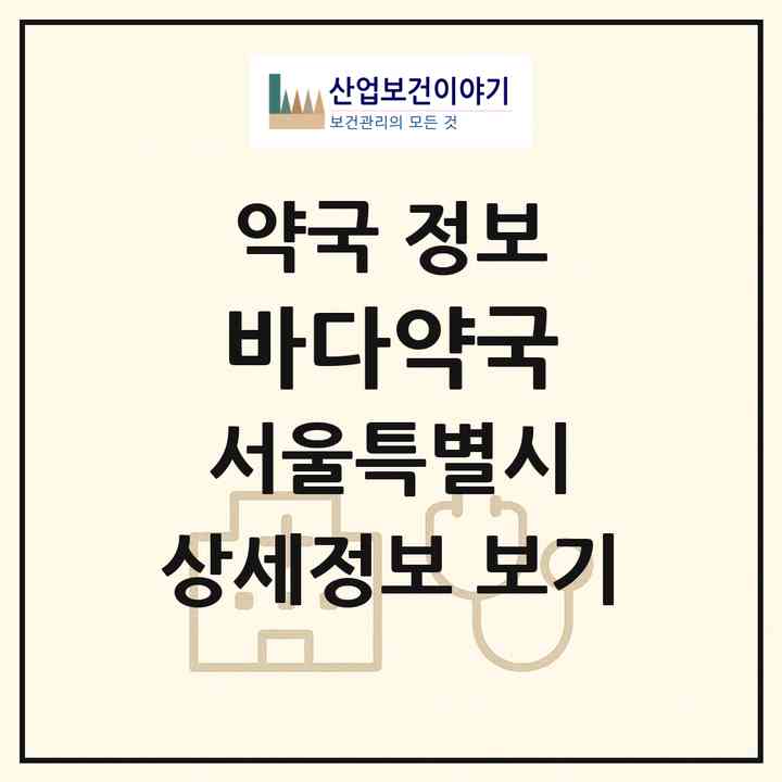 2026 바다약국 (서울 동대문구 청량리동) | 위치·전화번호·약사수 약국 정보