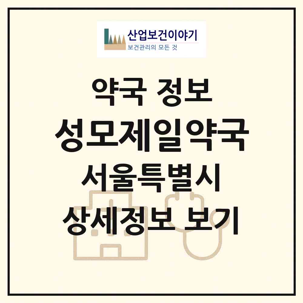 2026 성모제일약국 (서울 은평구 진관동) | 위치·전화번호·약사수 약국 정보