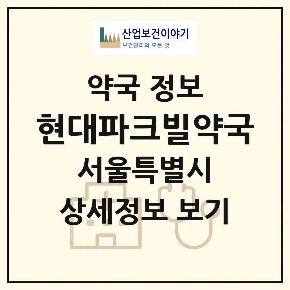 2026 현대파크빌약국 (서울 구로구 구로동) | 위치·전화번호·약사수 약국 정보