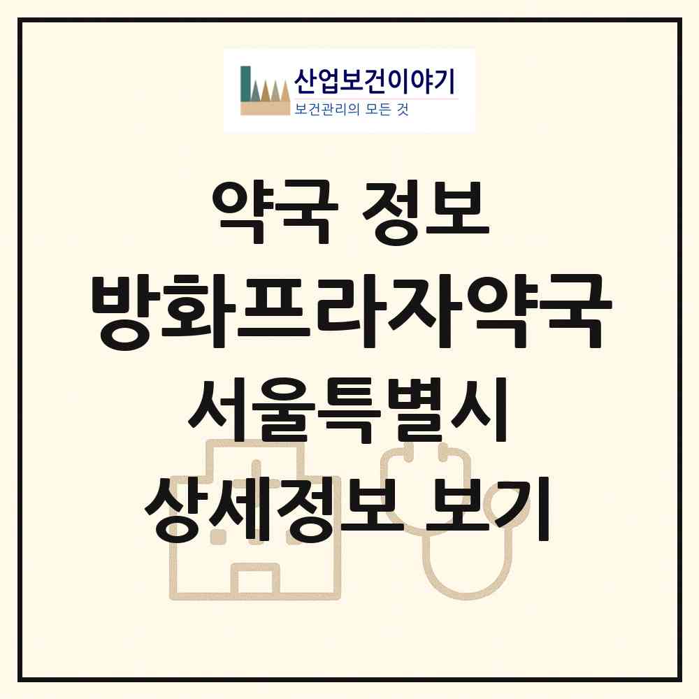 2026 방화프라자약국 (서울 강서구 방화동) | 위치·전화번호·약사수 약국 정보