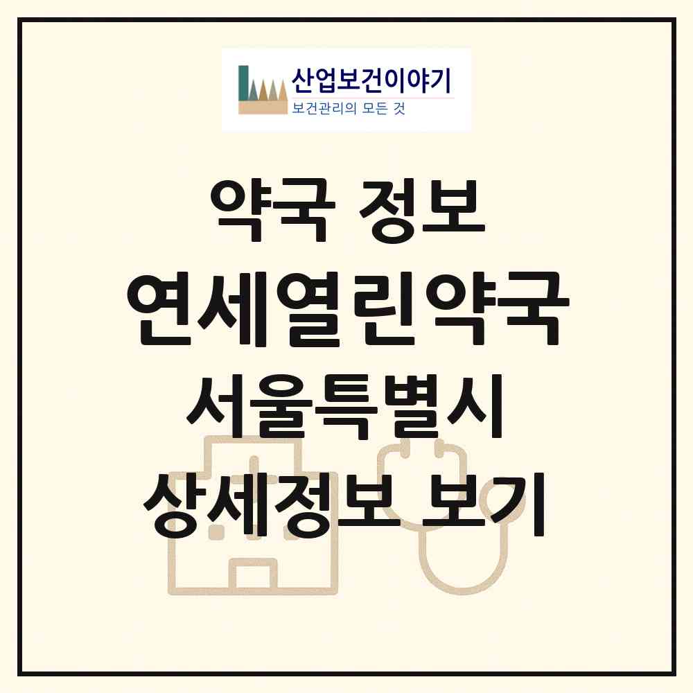 2026 연세열린약국 (서울 강남구 역삼동) | 위치·전화번호·약사수 약국 정보