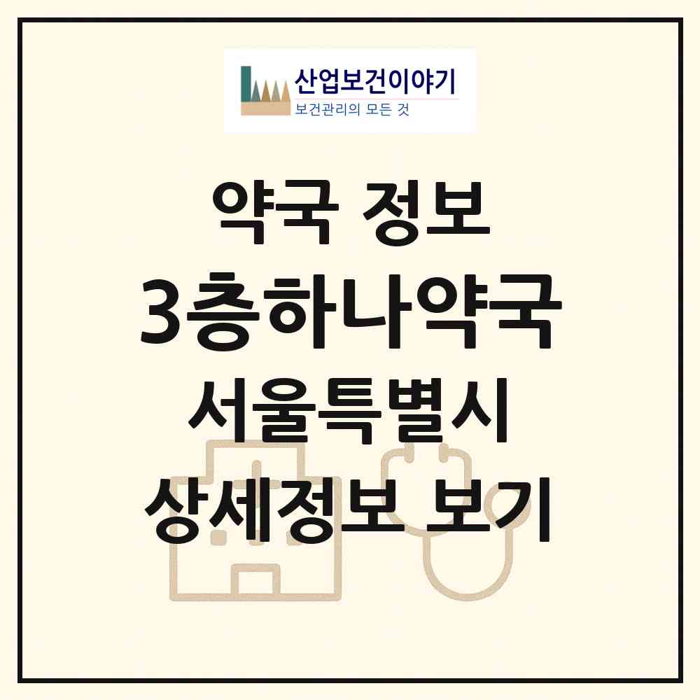 2026 3층하나약국 (서울 송파구 신천동) | 위치·전화번호·약사수 약국 정보