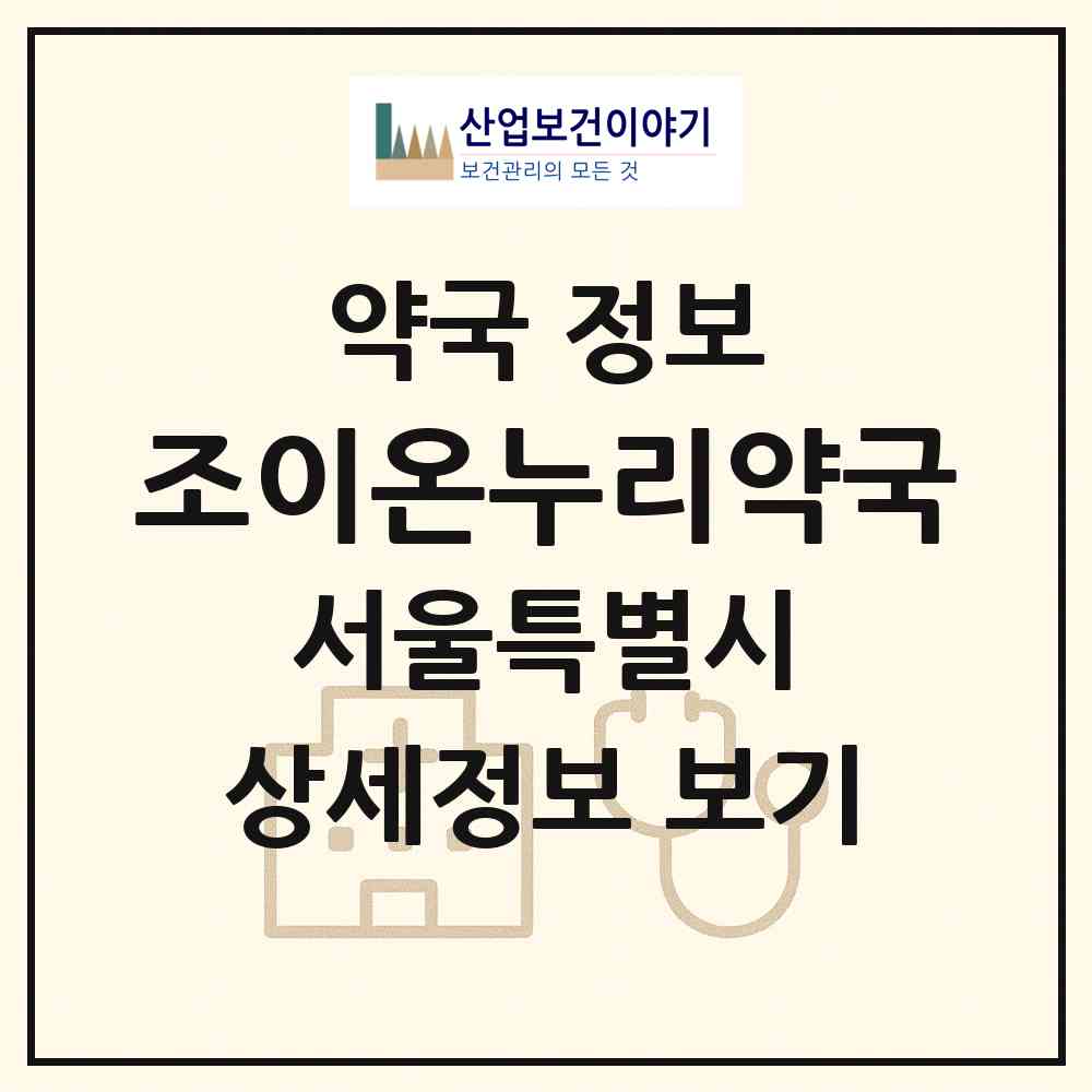 2026 조이온누리약국 (서울 동작구 사당동) | 위치·전화번호·약사수 약국 정보