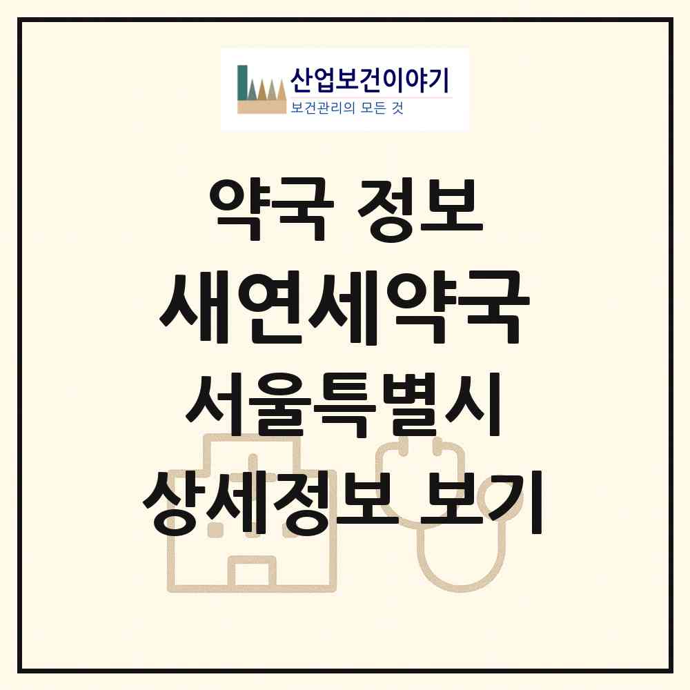 2026 새연세약국 (서울 금천구 시흥동) | 위치·전화번호·약사수 약국 정보