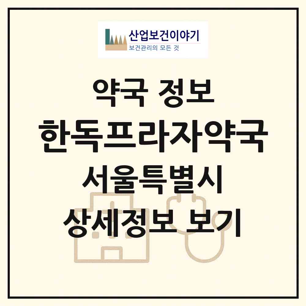 2026 한독프라자약국 (서울 구로구 구로동) | 위치·전화번호·약사수 약국 정보