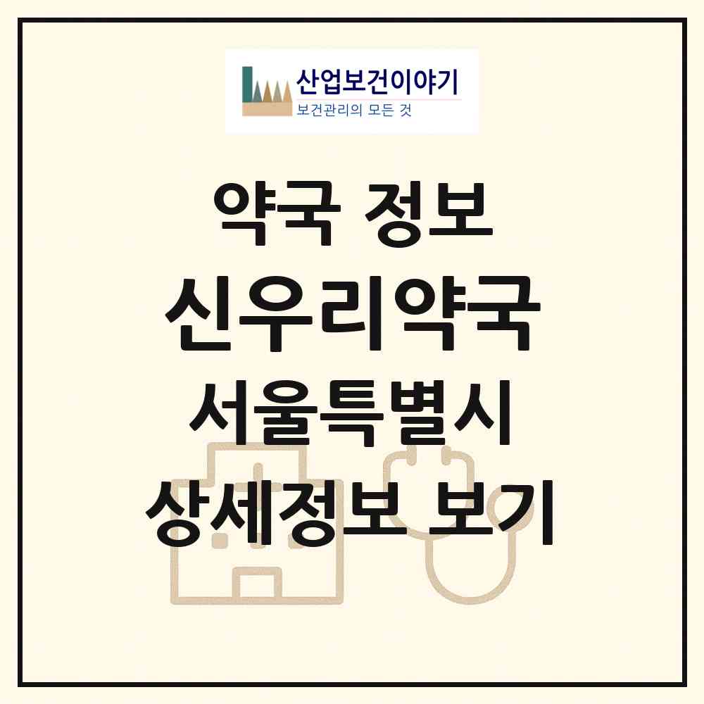 2026 신우리약국 (서울 영등포구 여의도동) | 위치·전화번호·약사수 약국 정보