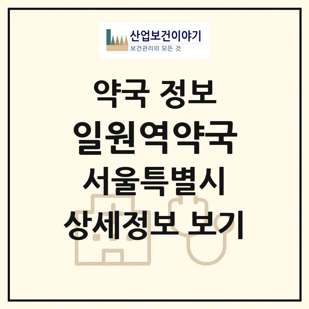 2026 일원역약국 (서울 강남구 일원동) | 위치·전화번호·약사수 약국 정보