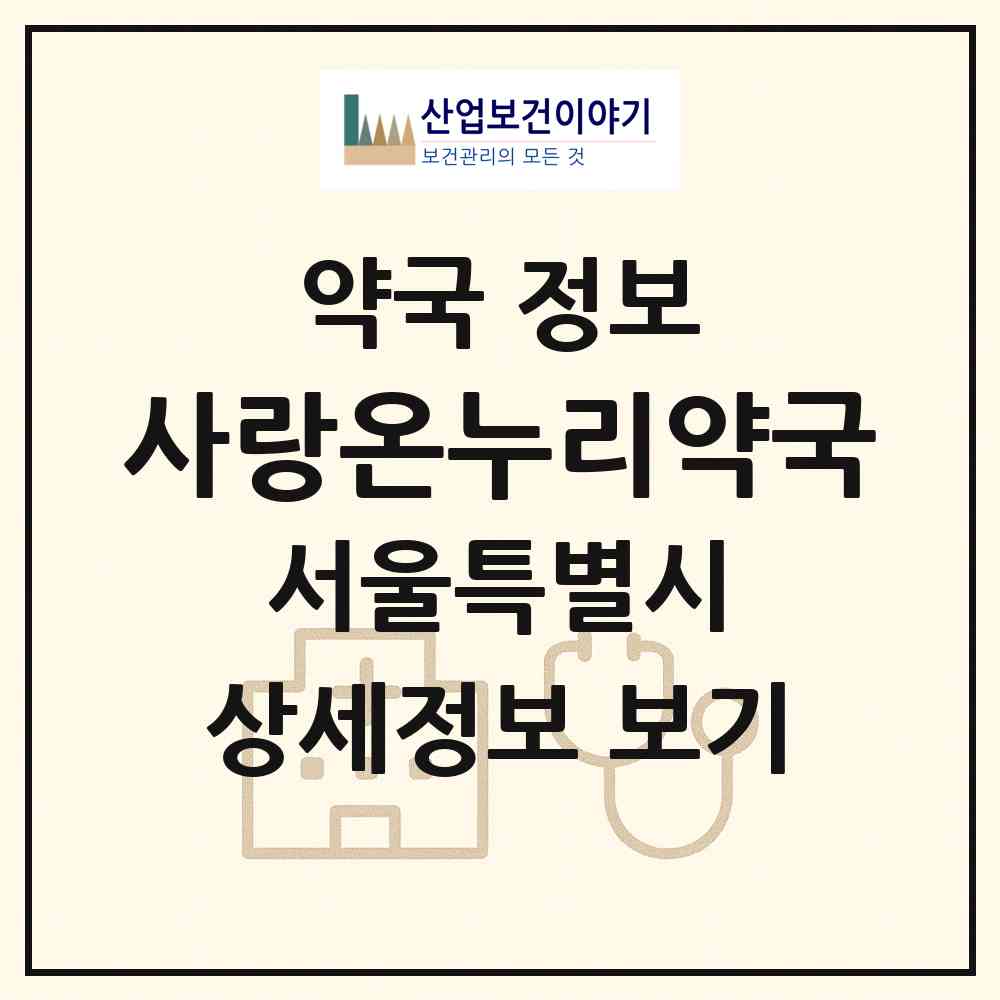 2026 사랑온누리약국 (서울 강남구 삼성동) | 위치·전화번호·약사수 약국 정보
