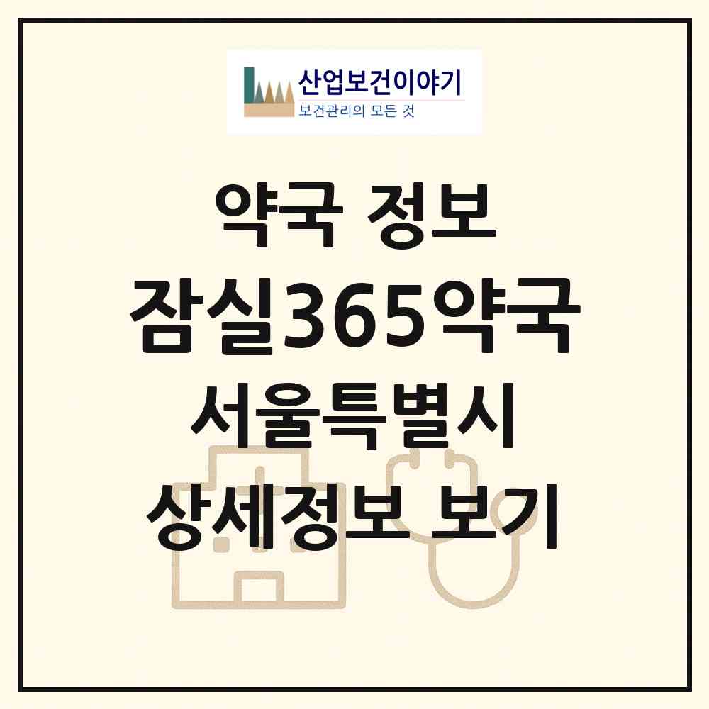 2026 잠실365약국 (서울 송파구 잠실동) | 위치·전화번호·약사수 약국 정보