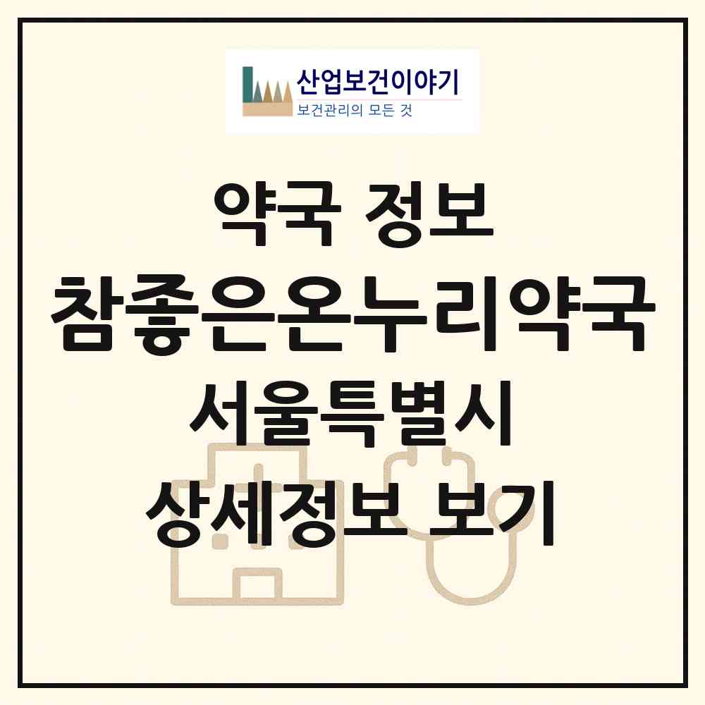 2026 참좋은온누리약국 (서울 강동구 길동) | 위치·전화번호·약사수 약국 정보