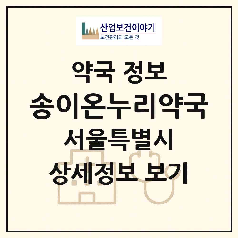 2026 송이온누리약국 (서울 중랑구 신내동) | 위치·전화번호·약사수 약국 정보