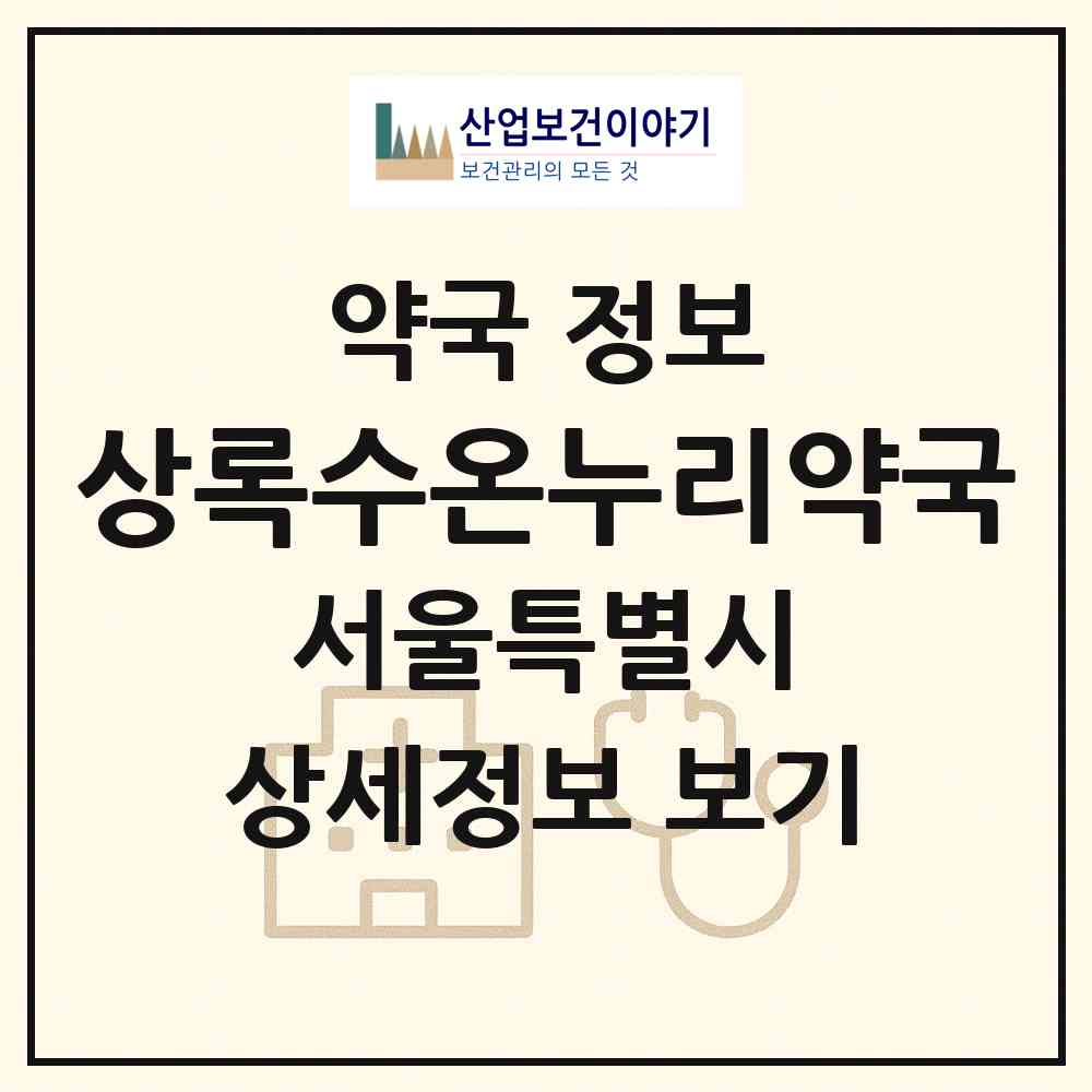 2026 상록수온누리약국 (서울 도봉구 방학동) | 위치·전화번호·약사수 약국 정보