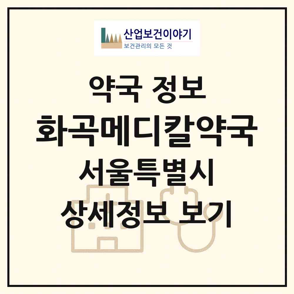 2026 화곡메디칼약국 (서울 강서구 화곡동) | 위치·전화번호·약사수 약국 정보