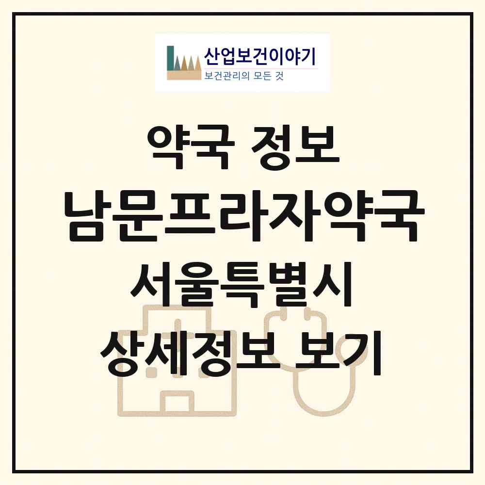 2026 남문프라자약국 (서울 금천구 독산동) | 위치·전화번호·약사수 약국 정보