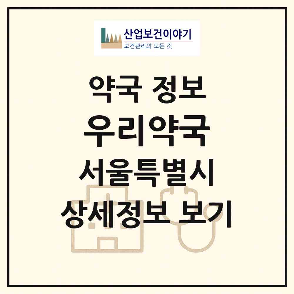 2026 우리약국 (서울 강동구 천호동) | 위치·전화번호·약사수 약국 정보