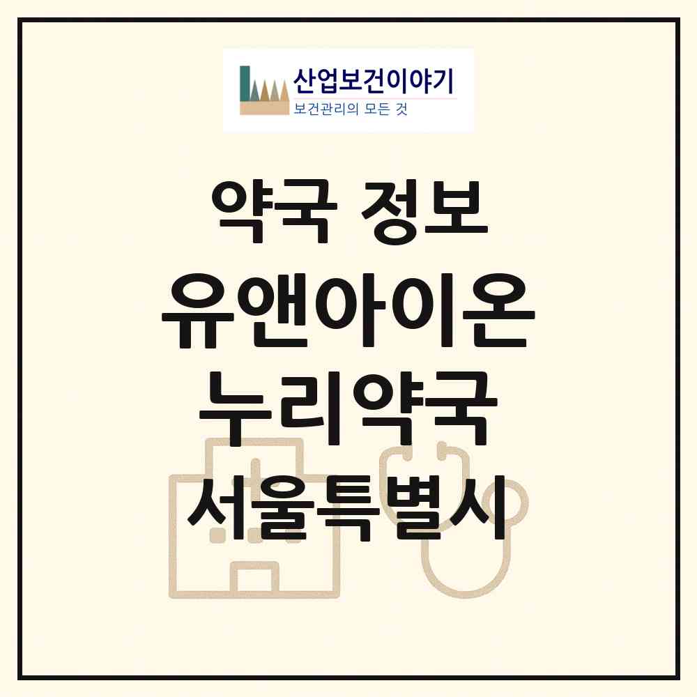 2026 유앤아이온누리약국 (서울 중랑구 묵동) | 위치·전화번호·약사수 약국 정보