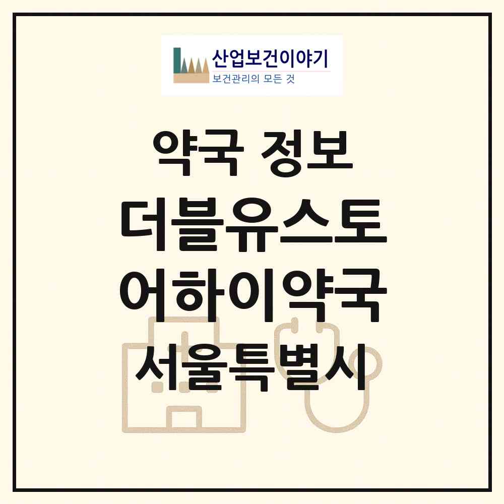 2026 더블유스토어하이약국 (서울 서초구 서초동) | 위치·전화번호·약사수 약국 정보