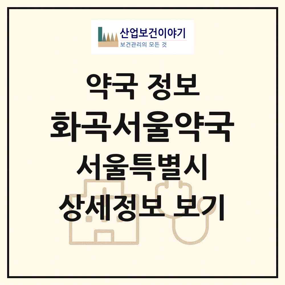 2026 화곡서울약국 (서울 강서구 화곡동) | 위치·전화번호·약사수 약국 정보