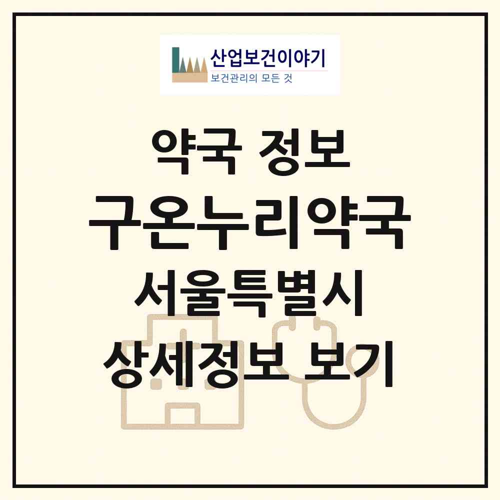 2026 구온누리약국 (서울 용산구 서계동) | 위치·전화번호·약사수 약국 정보