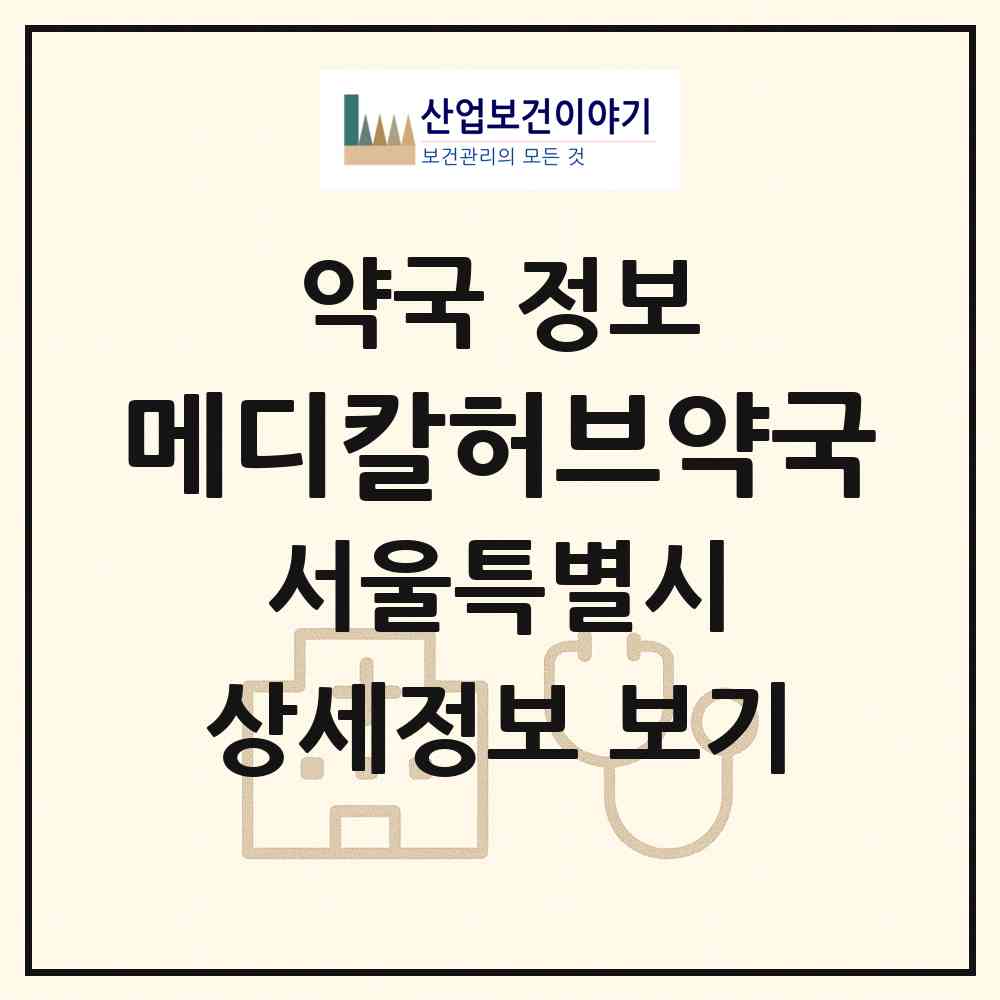 2026 메디칼허브약국 (서울 서초구 잠원동) | 위치·전화번호·약사수 약국 정보