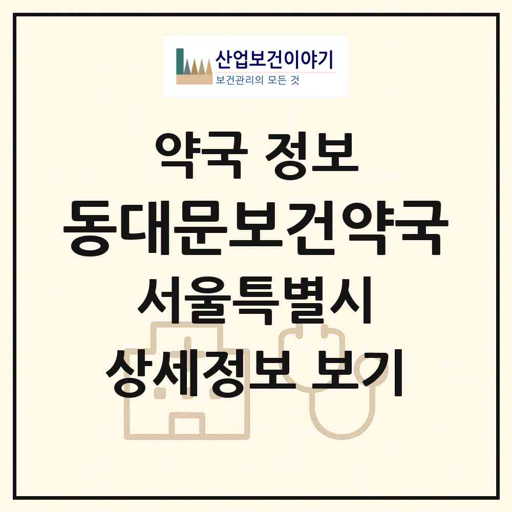2026 동대문보건약국 (서울 동대문구 용두동) | 위치·전화번호·약사수 약국 정보