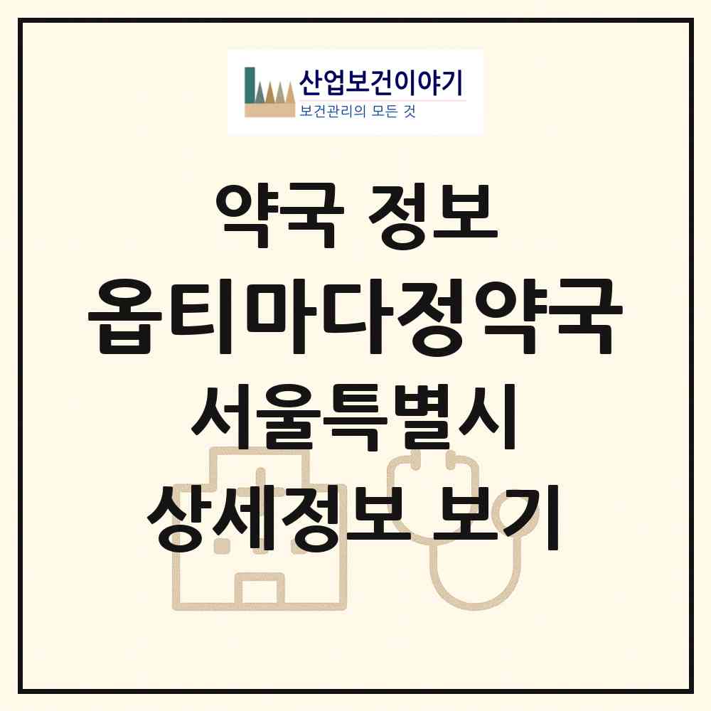 2026 옵티마다정약국 (서울 동작구 사당동) | 위치·전화번호·약사수 약국 정보