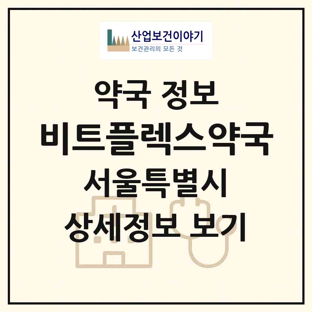 2026 비트플렉스약국 (서울 성동구 행당동) | 위치·전화번호·약사수 약국 정보