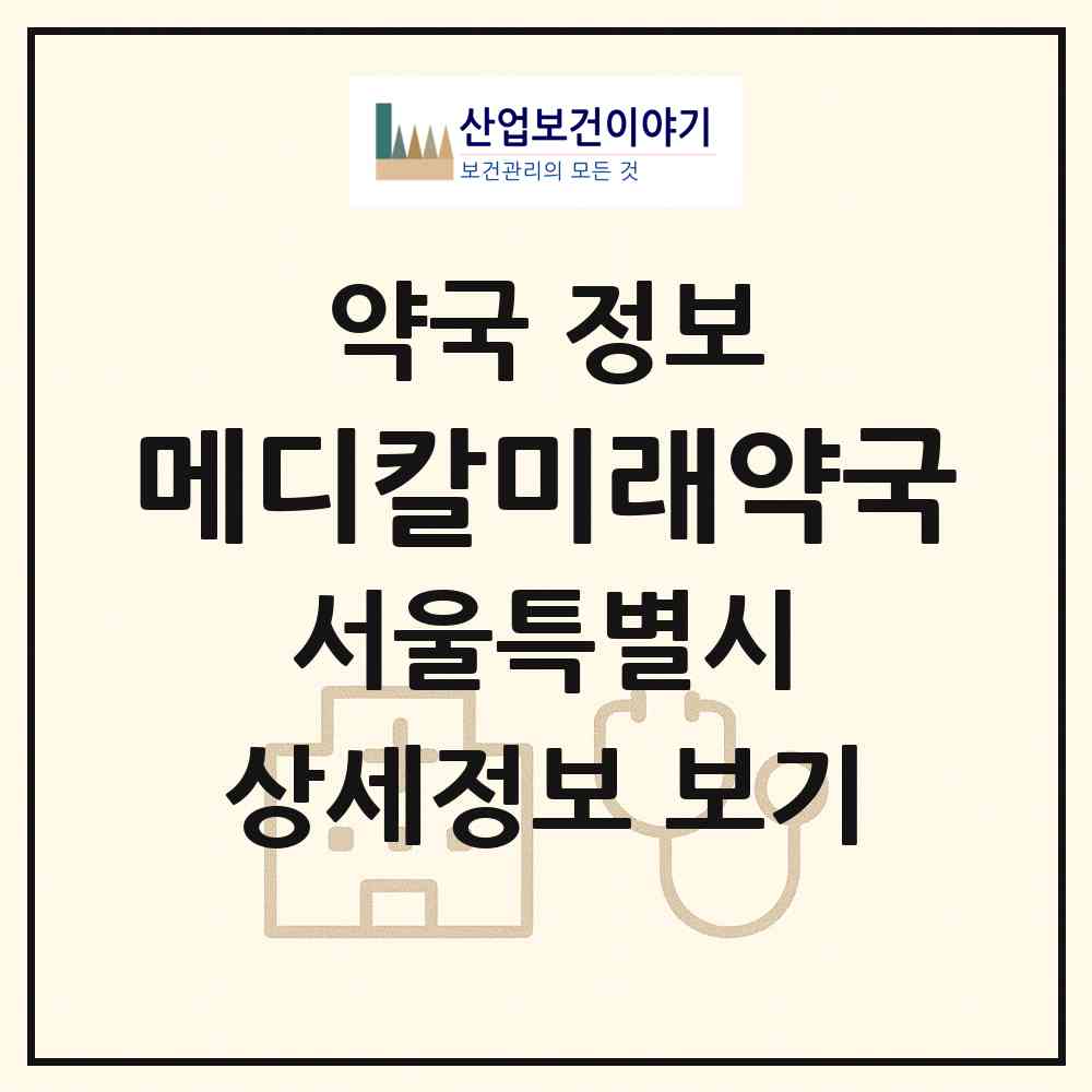 2026 메디칼미래약국 (서울 강남구 개포동) | 위치·전화번호·약사수 약국 정보