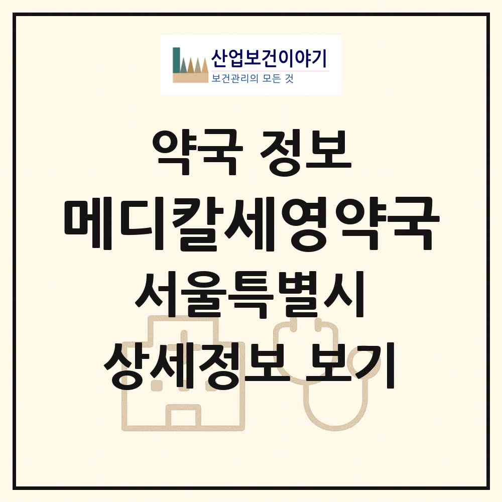 2026 메디칼세영약국 (서울 마포구 망원동) | 위치·전화번호·약사수 약국 정보