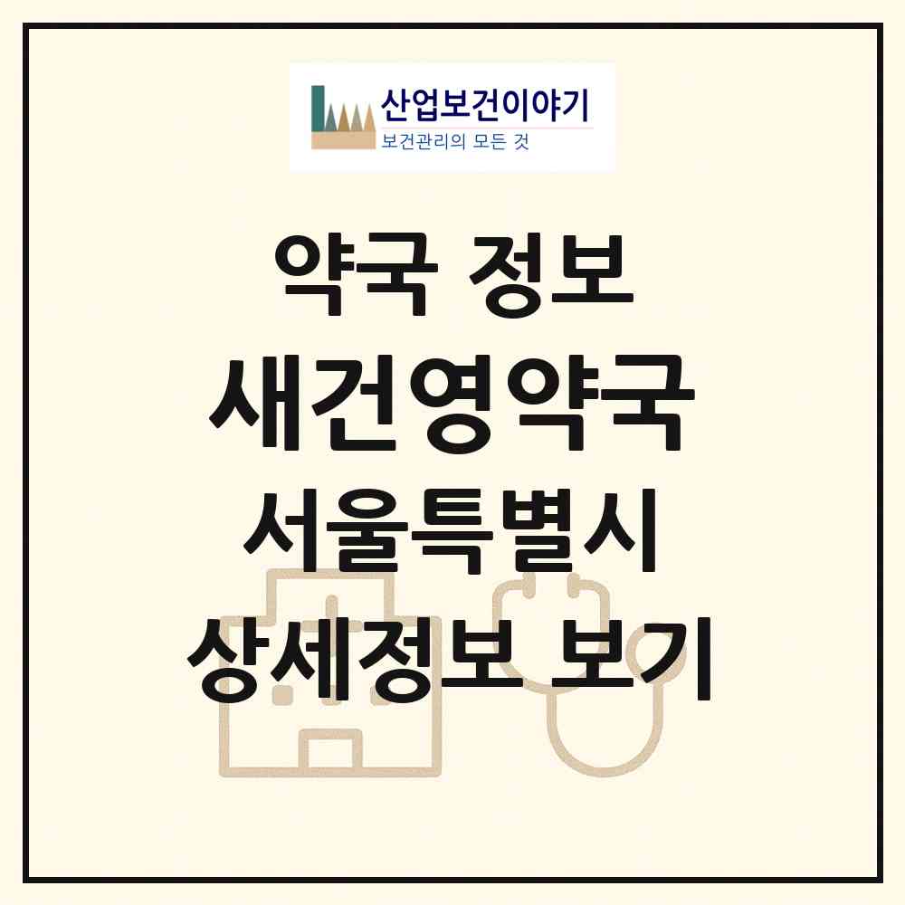 2026 새건영약국 (서울 송파구 문정동) | 위치·전화번호·약사수 약국 정보