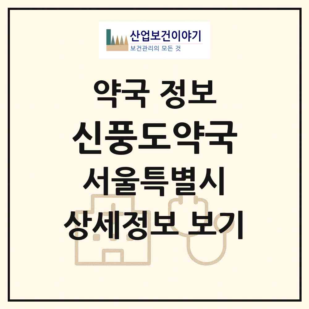 2026 신풍도약국 (서울 영등포구 도림동) | 위치·전화번호·약사수 약국 정보