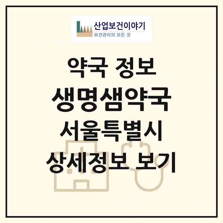2026 생명샘약국 (서울 강남구 청담동) | 위치·전화번호·약사수 약국 정보