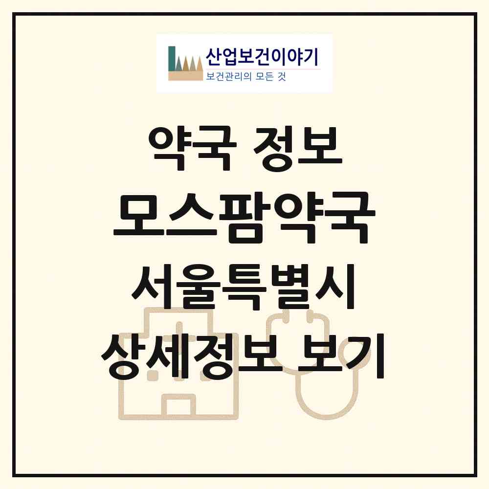 2026 모스팜약국 (서울 구로구 구로동) | 위치·전화번호·약사수 약국 정보