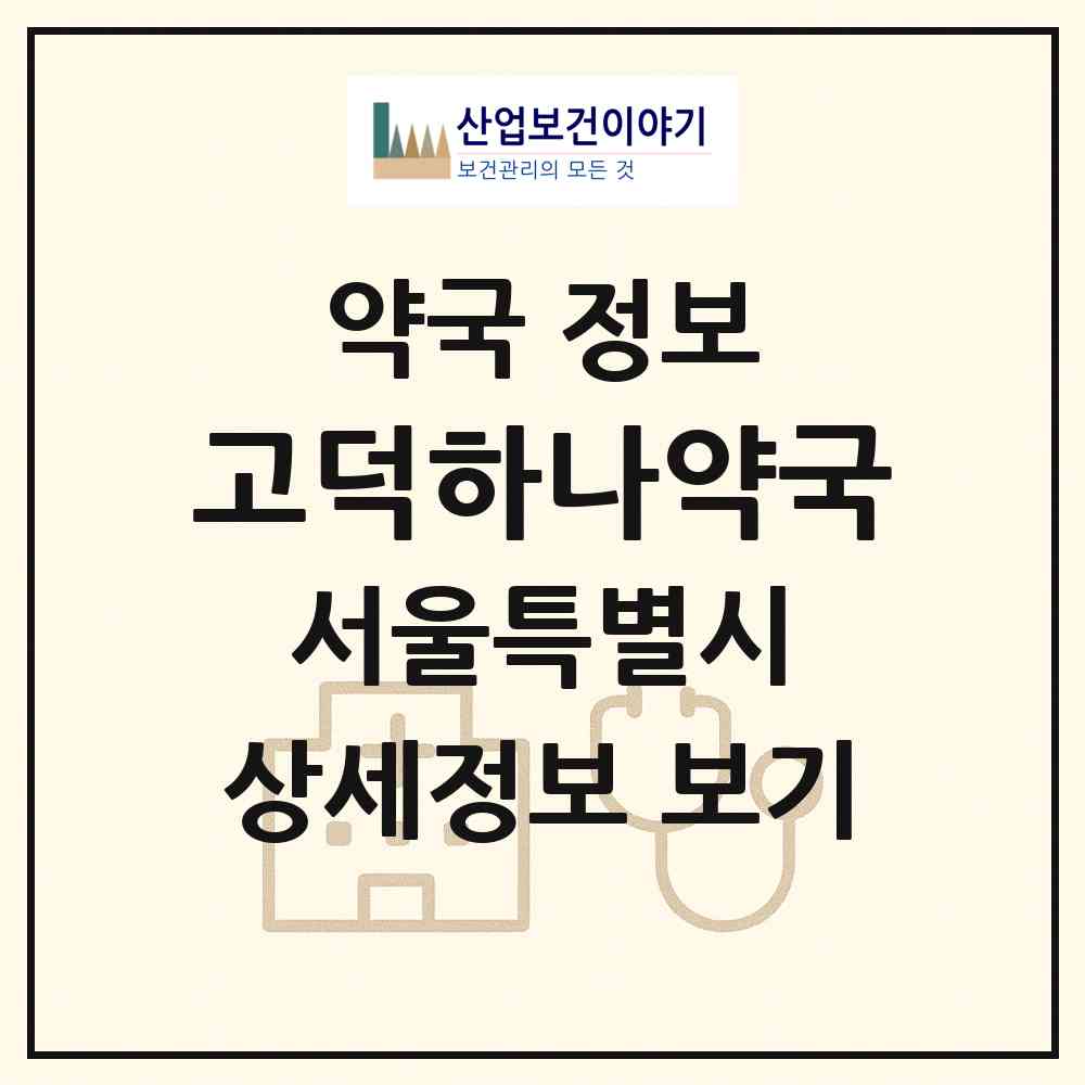 2026 고덕하나약국 (서울 강동구 명일동) | 위치·전화번호·약사수 약국 정보