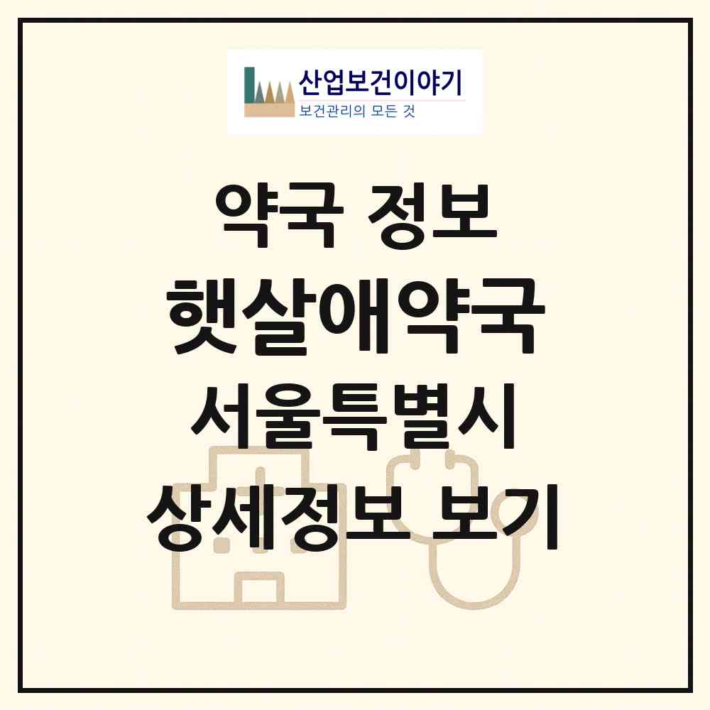 2026 햇살애약국 (서울 양천구 목동) | 위치·전화번호·약사수 약국 정보