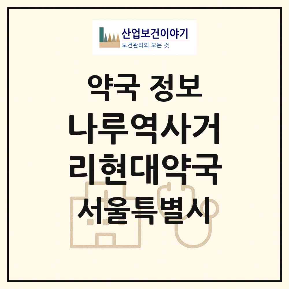 2026 나루역사거리현대약국 (서울 송파구 신천동) | 위치·전화번호·약사수 약국 정보