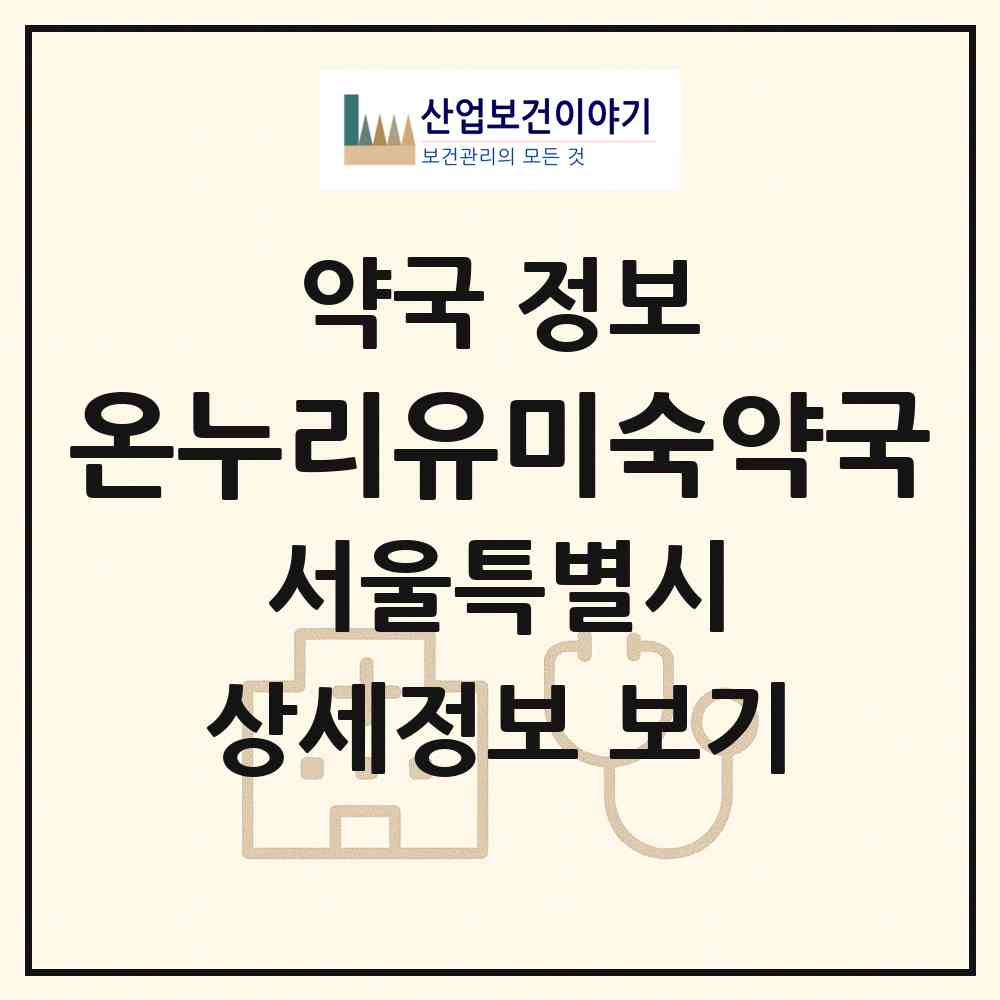 2026 온누리유미숙약국 (서울 양천구 신정동) | 위치·전화번호·약사수 약국 정보