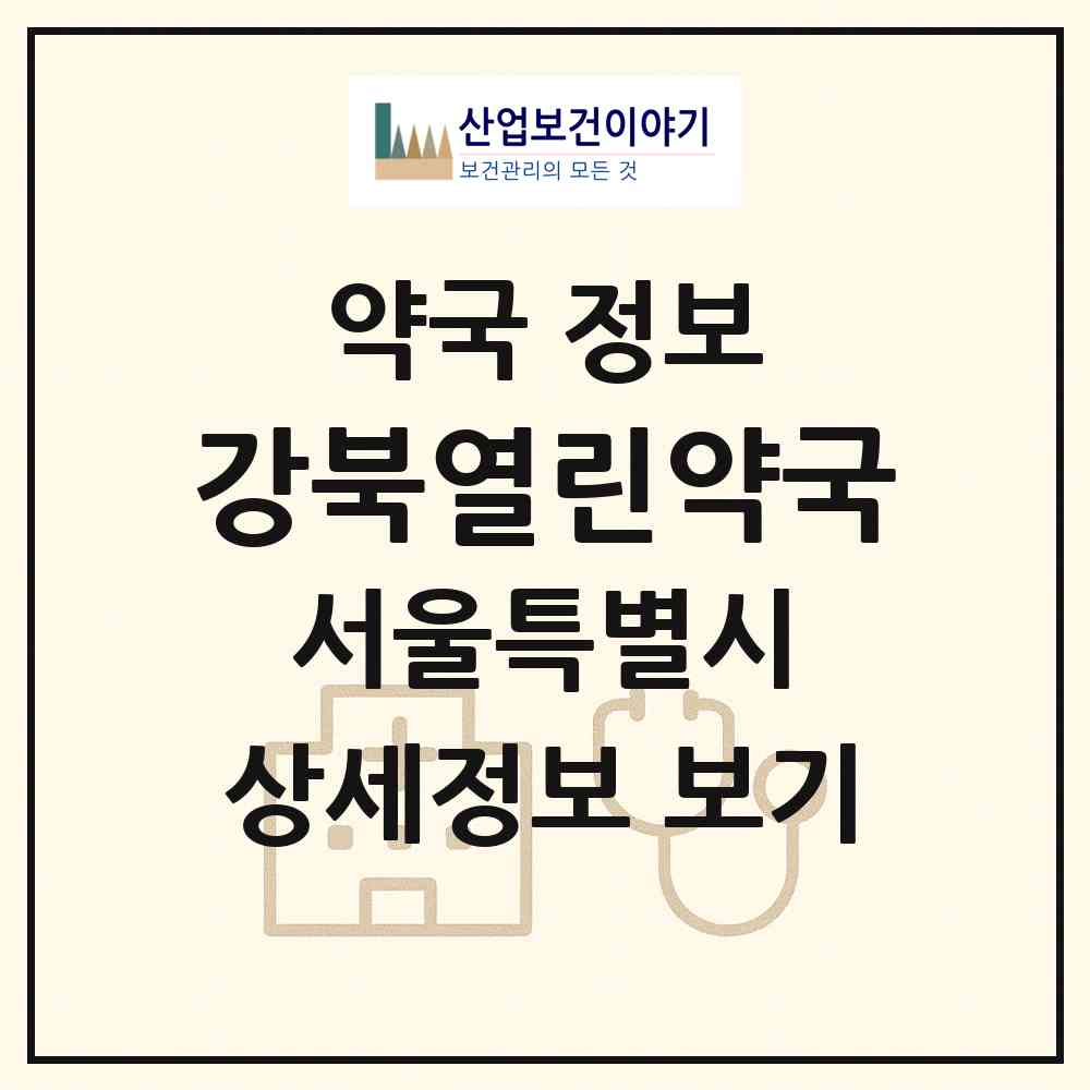 2026 강북열린약국 (서울 동대문구 답십리동) | 위치·전화번호·약사수 약국 정보