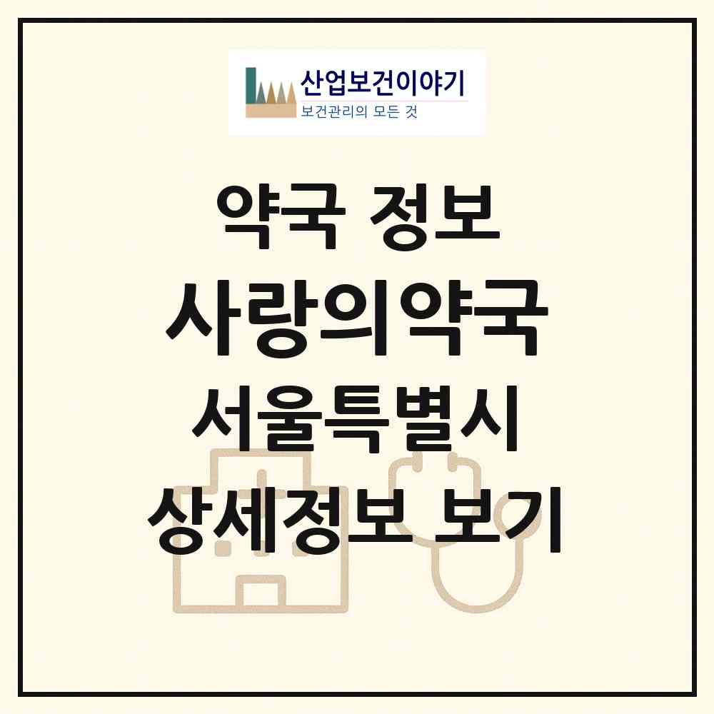 2026 사랑의약국 (서울 서초구 잠원동) | 위치·전화번호·약사수 약국 정보