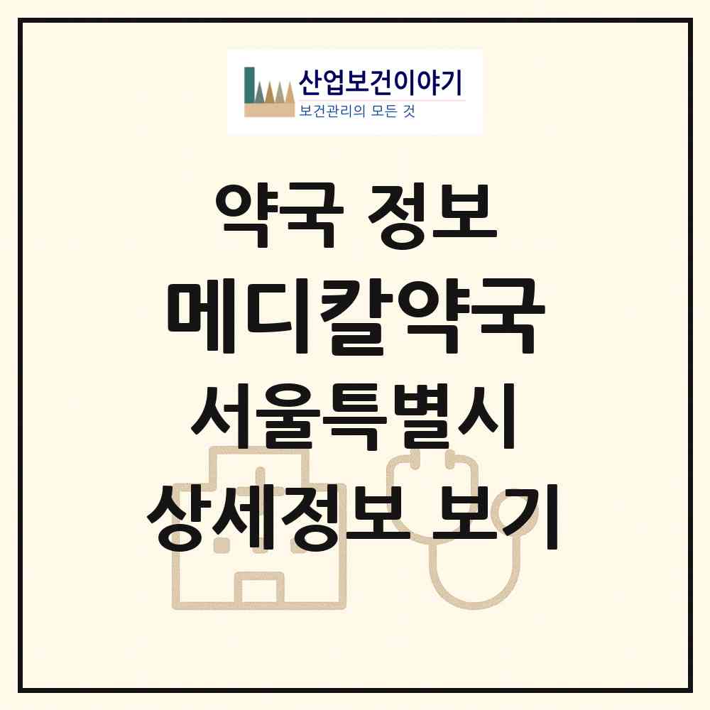 2026 메디칼약국 (서울 마포구 서교동) | 위치·전화번호·약사수 약국 정보